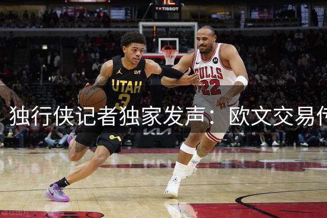 独行侠记者独家发声：欧文交易传闻纯属无稽之谈