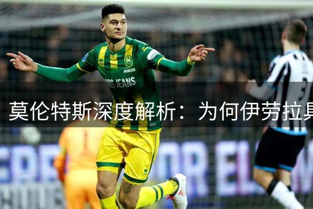 莫伦特斯深度解析：为何伊劳拉具备执教利物浦的顶级基因